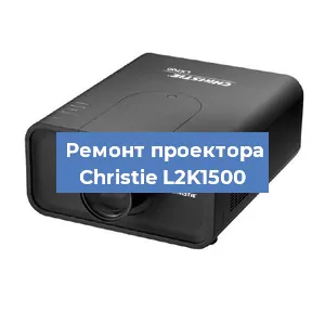 Замена лампы на проекторе Christie L2K1500 в Белгороде